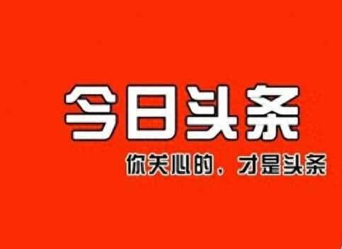 头条的11条诡异定律，上头条9个月摸索出的大致脉络。-1.jpg