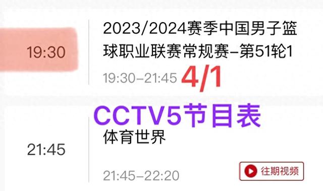 中央5台直播篮球时间表：1日CCTV5直播CBA鱼腩大战，CCTV5节目表-1.jpg