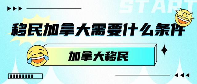 加拿大移民要求一览：确保符合这5个条件！-1.jpg