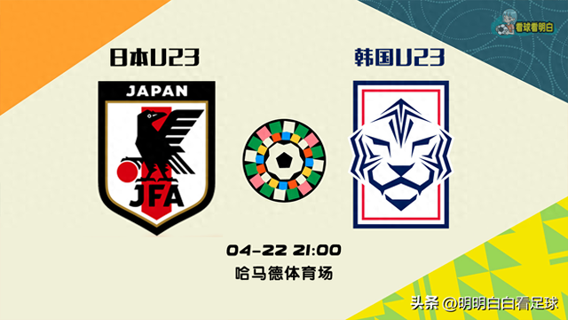 U23亚洲杯：日本U23vs韩国U23！三个中卫伤了俩，韩国要丢多少个-1.jpg