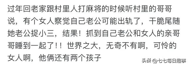 说说你身边最震惊你的八卦？网友：颠覆了我的三观-7.jpg