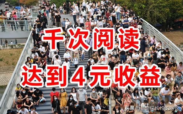 头条收益竟然这么高，千次阅读收益近4元，我是怎么做到的？-5.jpg