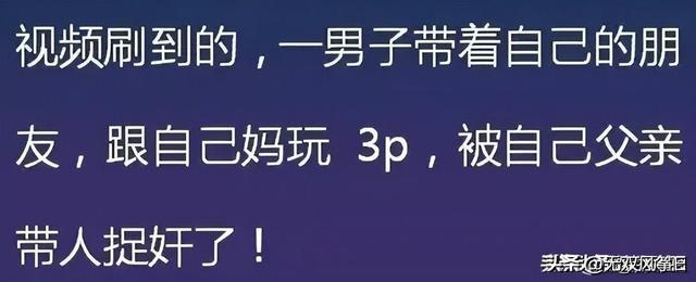 你身边有哪些三观尽毁的八卦？网友：他老婆跟他儿子睡了…-4.jpg