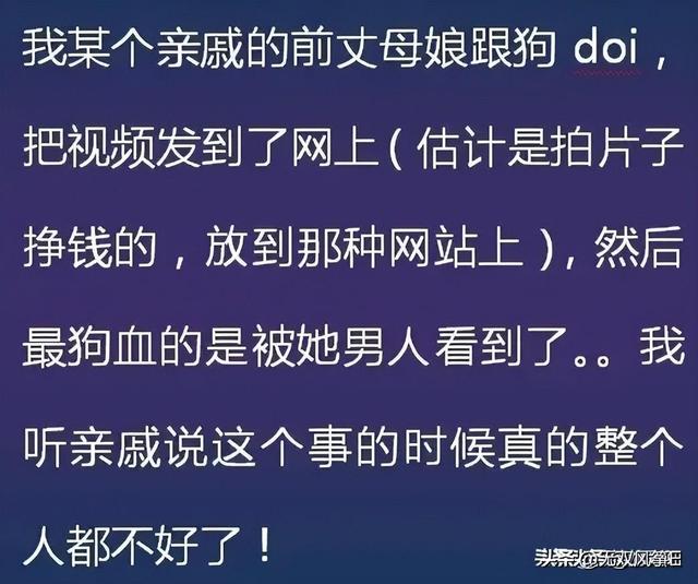 你身边有哪些三观尽毁的八卦？网友：他老婆跟他儿子睡了…-6.jpg