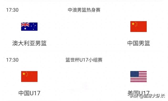 中国男篮7月2日赛程：中国男篮、中国U17，17时30分战澳、美-1.jpg