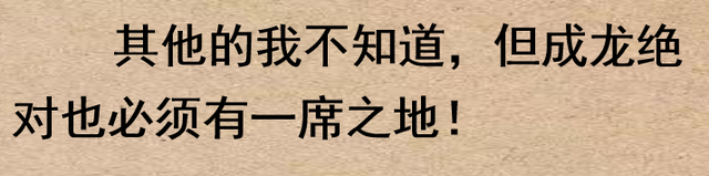 你觉得全世界最顶级的10位明星都有谁？网友：成龙大哥永远的神！-3.jpg