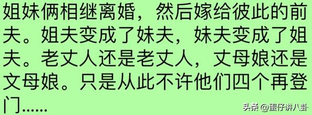 你见过哪些炸裂三观的八卦？姐妹俩相继离婚，然后嫁给彼此的前夫-7.jpg