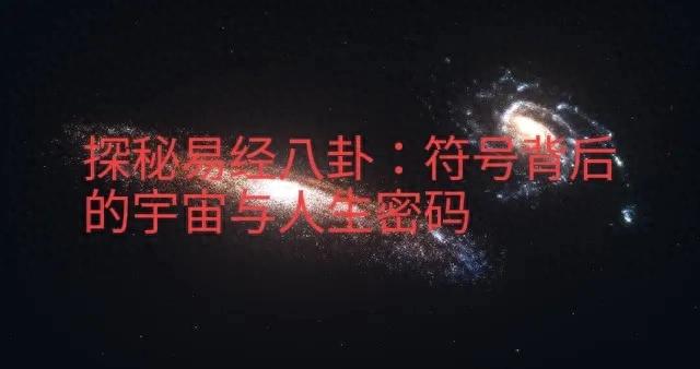 探秘易经八卦：符号背后的宇宙与人生密码-1.jpg