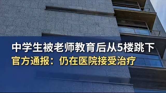 头条官方通报，中学生被老师教育后5楼跳下，仍在医院接受治疗-3.jpg